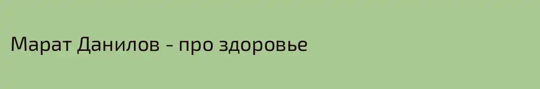 Марат Данилов - про здоровье